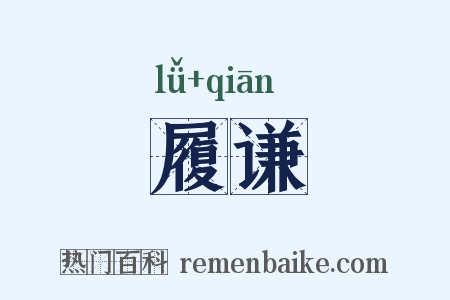 履谦是什么意思的图片